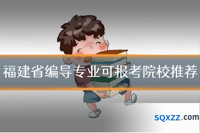福建省编导专业可报考院校推荐