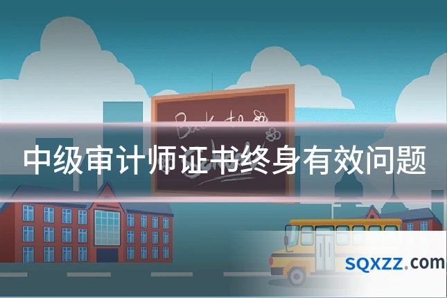 中级审计师证书终身有效问题
