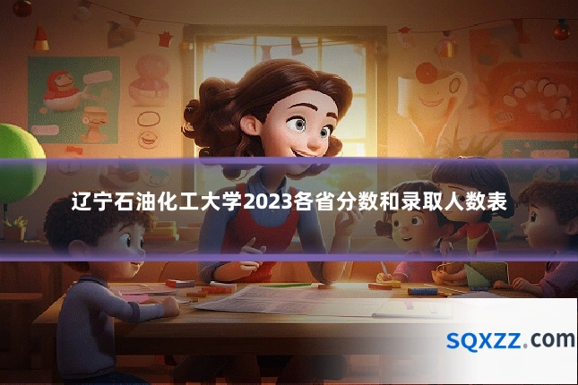 辽宁石油化工大学2023各省分数和录取人数表