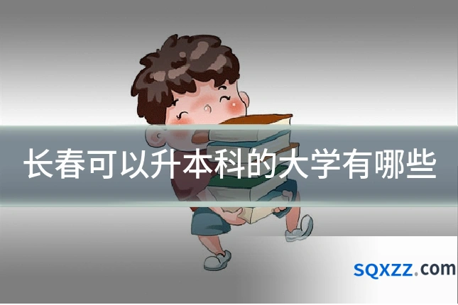 长春可以升本科的大学有哪些