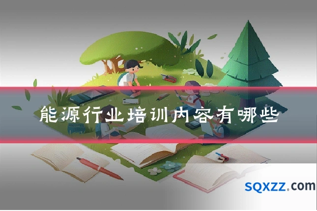 能源行业培训内容有哪些
