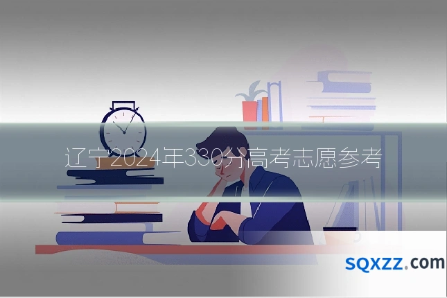 辽宁2024年330分高考志愿参考
