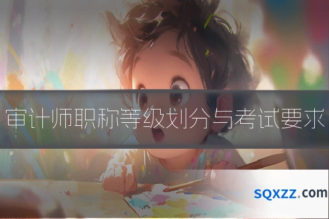 审计师职称等级划分与考试要求