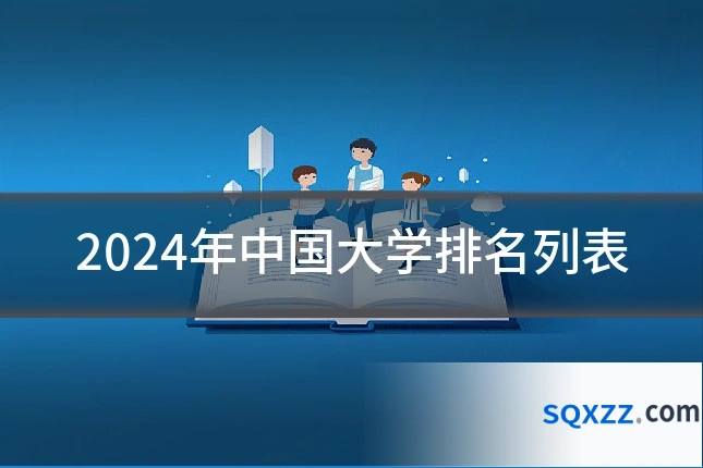 2024年中国大学排名列表