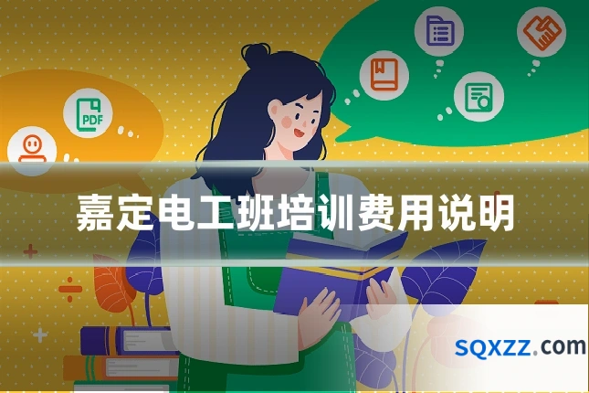 嘉定电工班培训费用说明