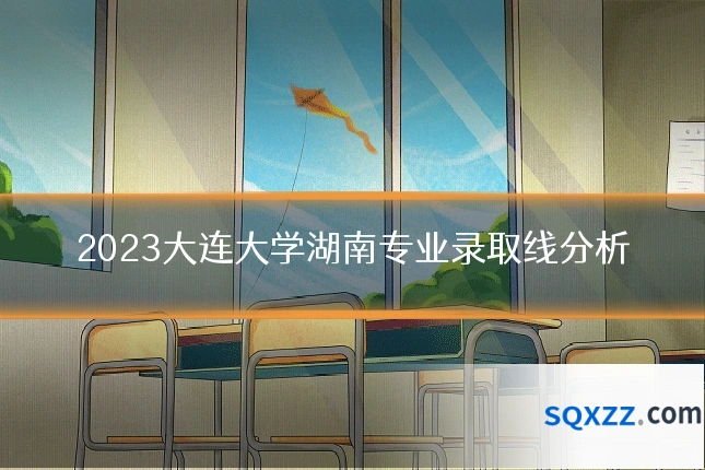 2023大连大学湖南专业录取线分析