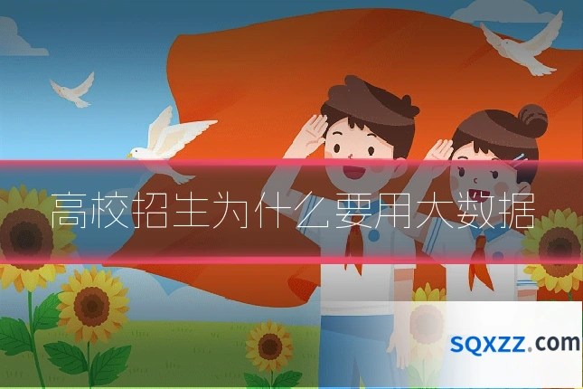 高校招生为什么要用大数据