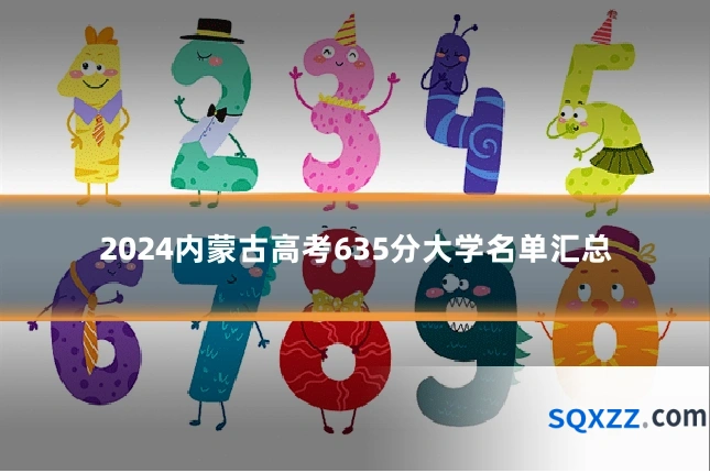 2024内蒙古高考635分大学名单汇总