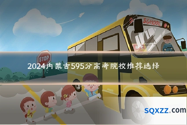 2024内蒙古595分高考院校推荐选择