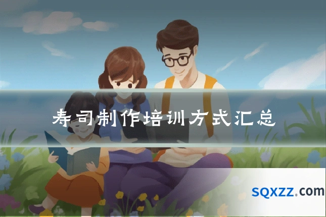 寿司制作培训方式汇总