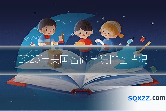 2025年美国各商学院排名情况