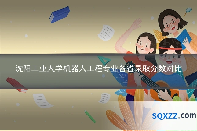 沈阳工业大学机器人工程专业各省录取分数对比