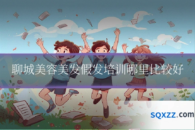 聊城美容美发假发培训哪里比较好