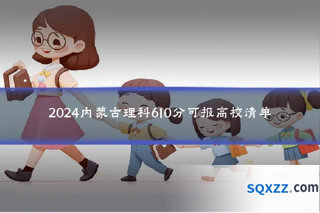 2024内蒙古理科610分可报高校清单