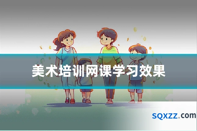 美术培训网课学习效果