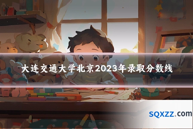 大连交通大学北京2023年录取分数线