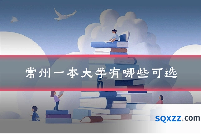 常州一本大学有哪些可选