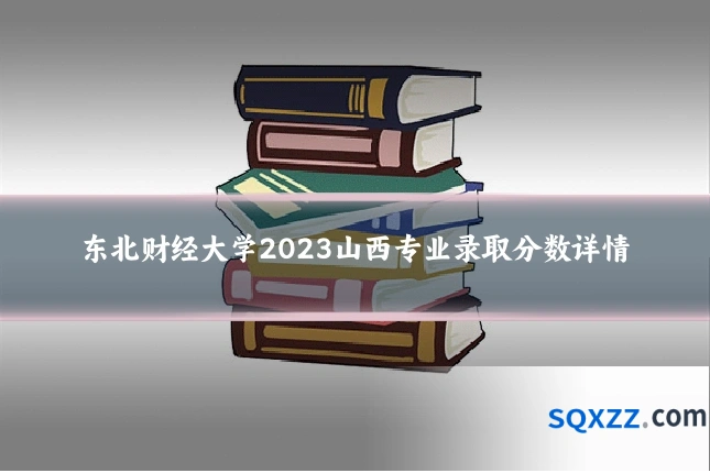 东北财经大学2023山西专业录取分数详情