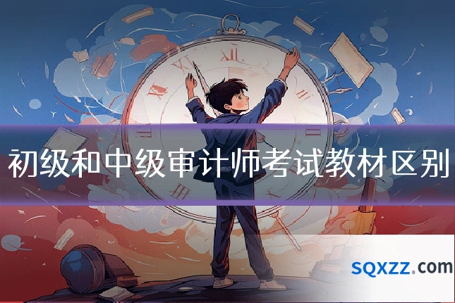 初级和中级审计师考试教材区别