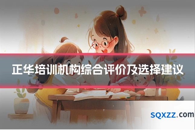 正华培训机构综合评价及选择建议
