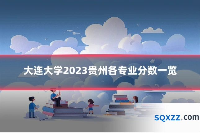 大连大学2023贵州各专业分数一览