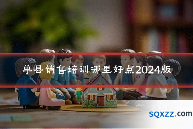 单县销售培训哪里好点2024版