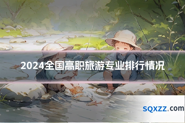 2024全国高职旅游专业排行情况