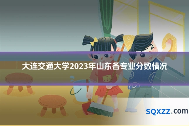 大连交通大学2023年山东各专业分数情况