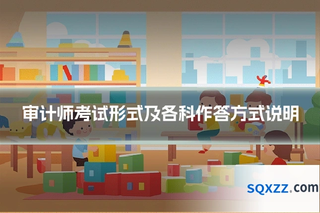 审计师考试形式及各科作答方式说明