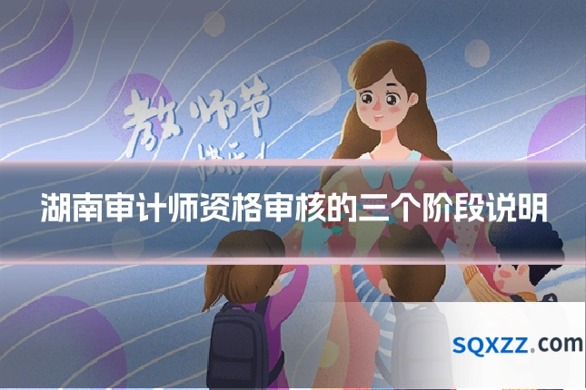 湖南审计师资格审核的三个阶段说明