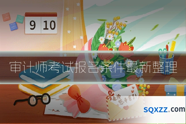 审计师考试报名条件最新整理