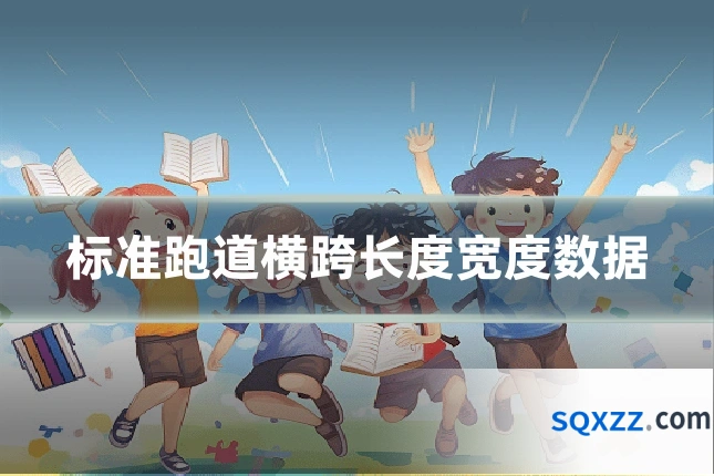 标准跑道横跨长度宽度数据