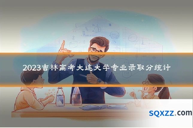 2023吉林高考大连大学专业录取分统计