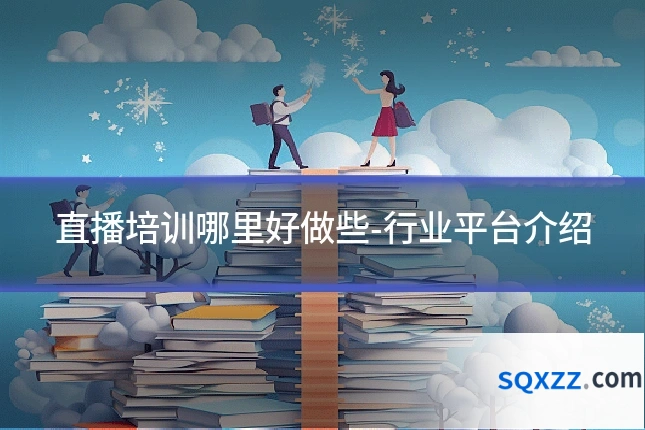 直播培训哪里好做些-行业平台介绍