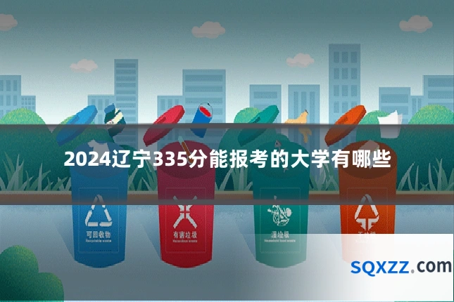 2024辽宁335分能报考的大学有哪些