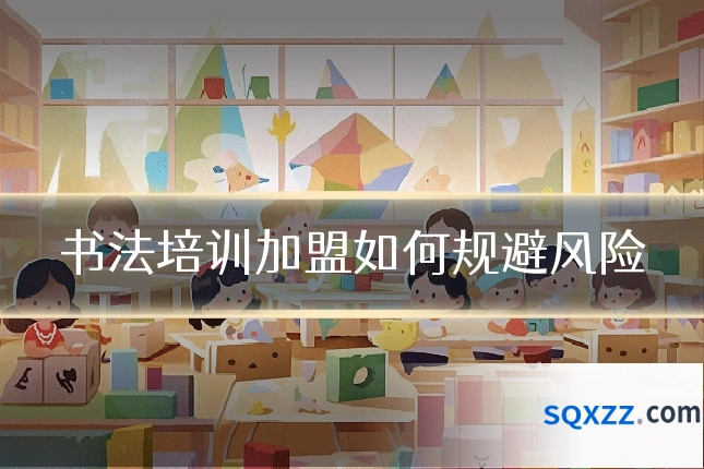 书法培训加盟如何规避风险