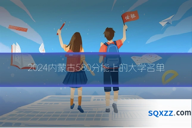 2024内蒙古580分能上的大学名单