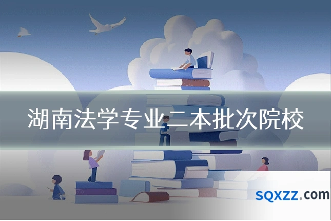 湖南法学专业二本批次院校