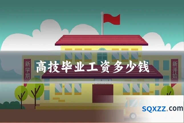 高技毕业工资多少钱