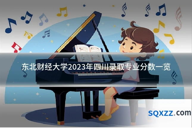 东北财经大学2023年四川录取专业分数一览