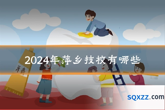 2024年萍乡技校有哪些