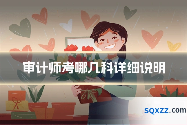 审计师考哪几科详细说明