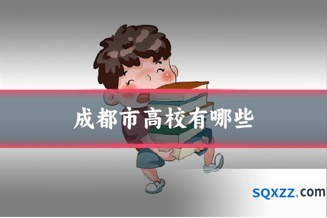 成都市高校有哪些