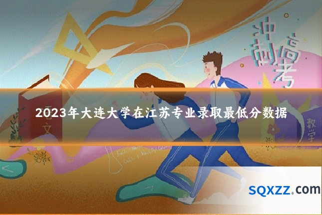 2023年大连大学在江苏专业录取最低分数据