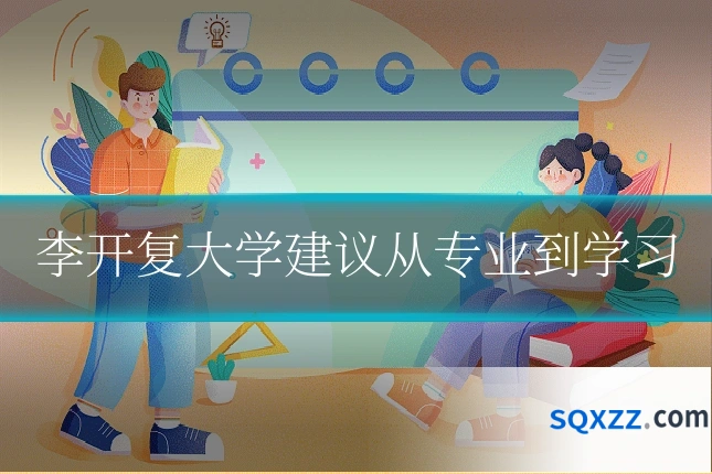 李开复大学建议从专业到学习