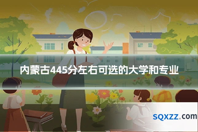 内蒙古445分左右可选的大学和专业