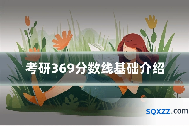考研369分数线基础介绍