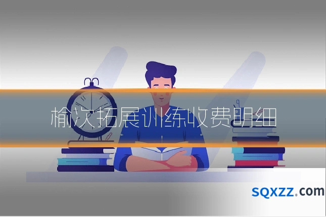 榆次拓展训练收费明细