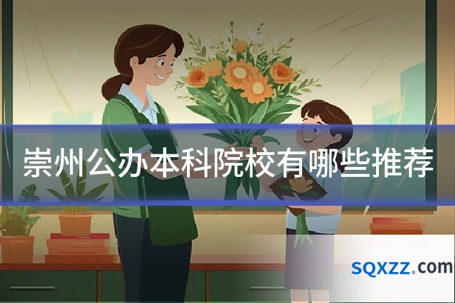 崇州公办本科院校有哪些推荐