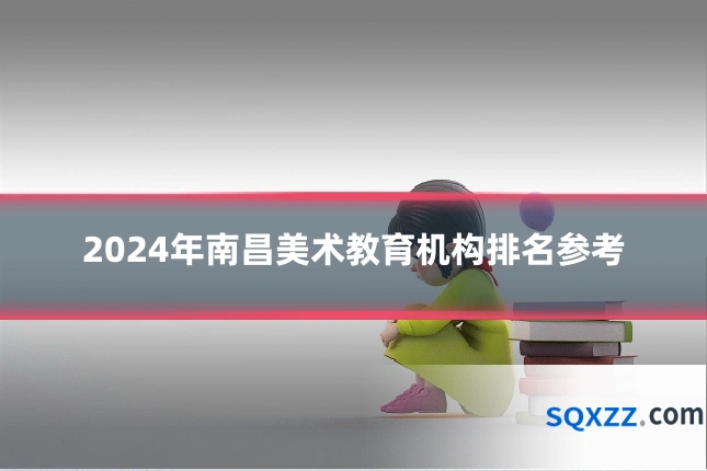 2024年南昌美术教育机构排名参考